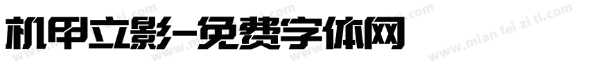 机甲立影字体转换