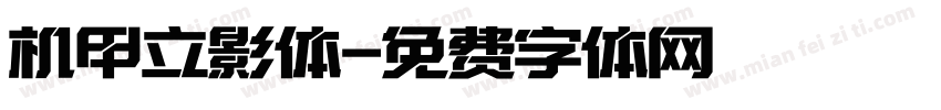 机甲立影体字体转换