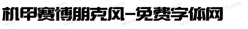 机甲赛博朋克风字体转换