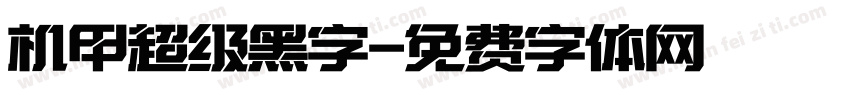 机甲超级黑字字体转换