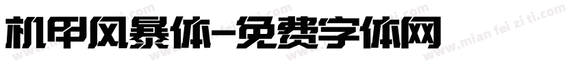 机甲风暴体字体转换