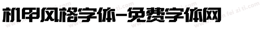 机甲风格字体字体转换