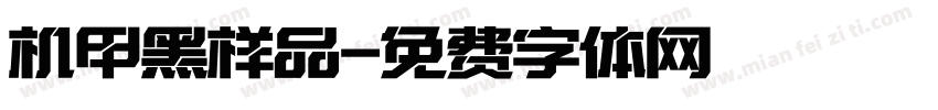 机甲黑样品字体转换