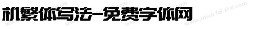 机繁体写法字体转换