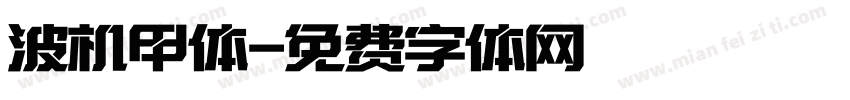 波机甲体字体转换