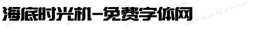 海底时光机字体转换
