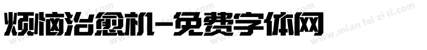 烦恼治愈机字体转换