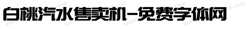 白桃汽水售卖机字体转换