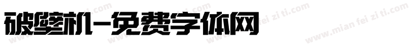 破壁机字体转换