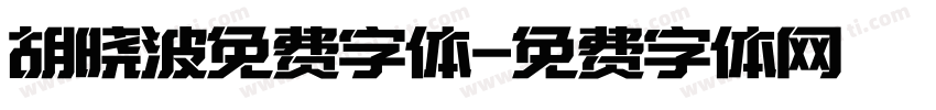 胡晓波免费字体字体转换