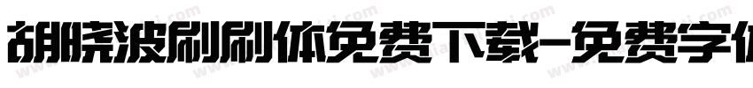 胡晓波刷刷体免费下载字体转换