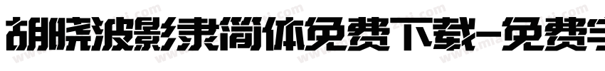 胡晓波影隶简体免费下载字体转换