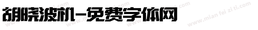 胡晓波机字体转换