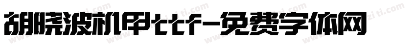 胡晓波机甲ttf字体转换