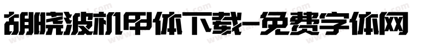 胡晓波机甲体下载字体转换