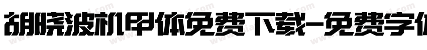 胡晓波机甲体免费下载字体转换