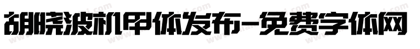 胡晓波机甲体发布字体转换