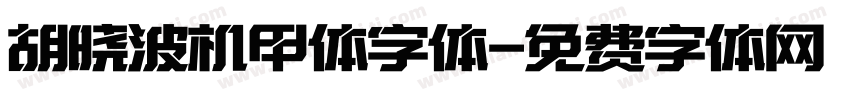 胡晓波机甲体字体字体转换
