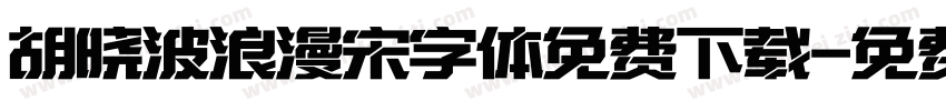 胡晓波浪漫宋字体免费下载字体转换