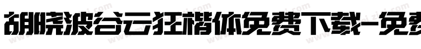 胡晓波谷云狂楷体免费下载字体转换