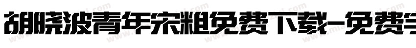 胡晓波青年宋粗免费下载字体转换