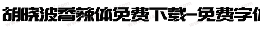 胡晓波香辣体免费下载字体转换