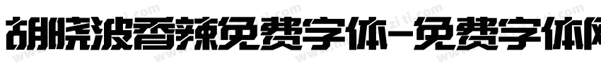 胡晓波香辣免费字体字体转换