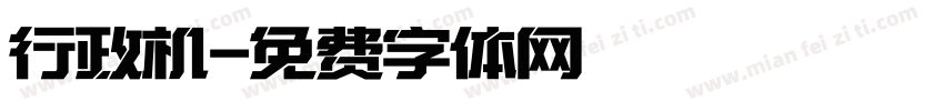 行政机字体转换