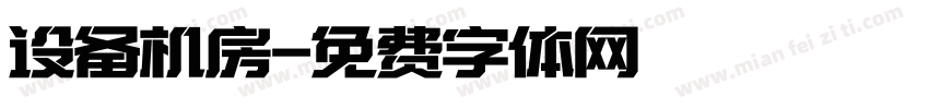 设备机房字体转换