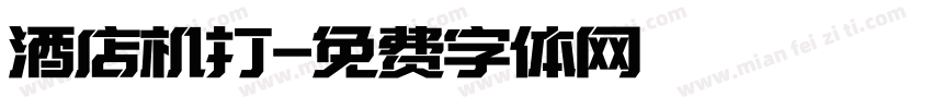 酒店机打字体转换