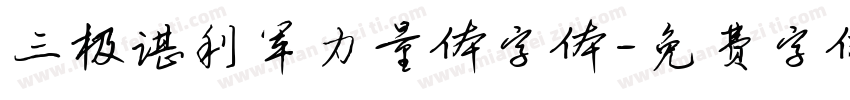 三极谌利军力量体字体字体转换