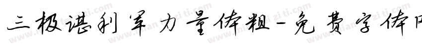 三极谌利军力量体粗字体转换