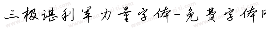 三极谌利军力量字体字体转换