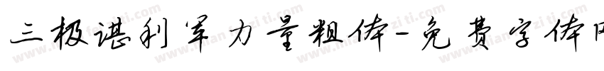 三极谌利军力量粗体字体转换