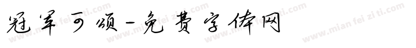 冠军可颂字体转换