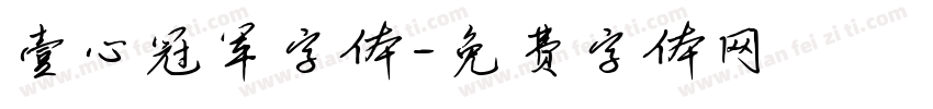壹心冠军字体字体转换