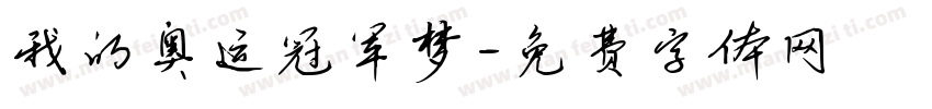 我的奥运冠军梦字体转换