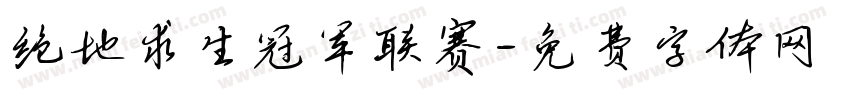 绝地求生冠军联赛字体转换