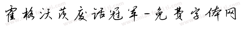霍格沃茨废话冠军字体转换