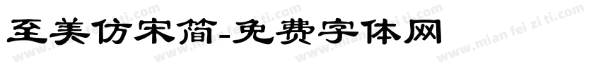 至美仿宋简字体转换