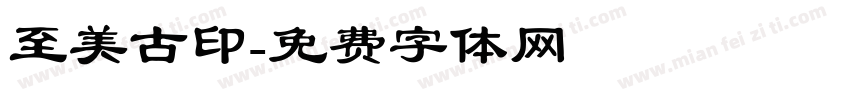 至美古印字体转换