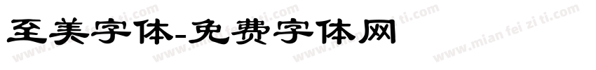 至美字体字体转换