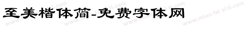 至美楷体简字体转换