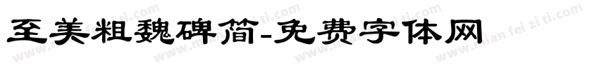 至美粗魏碑简字体转换