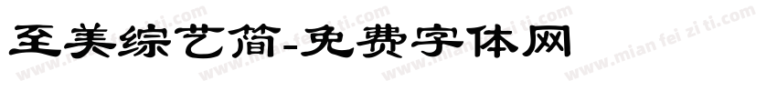 至美综艺简字体转换