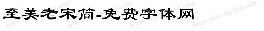 至美老宋简字体转换