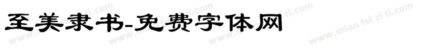 至美隶书字体转换