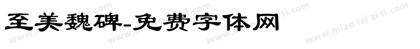 至美魏碑字体转换
