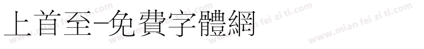 上首至字体转换