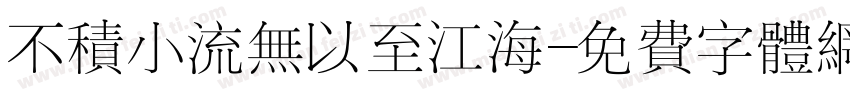不积小流无以至江海字体转换